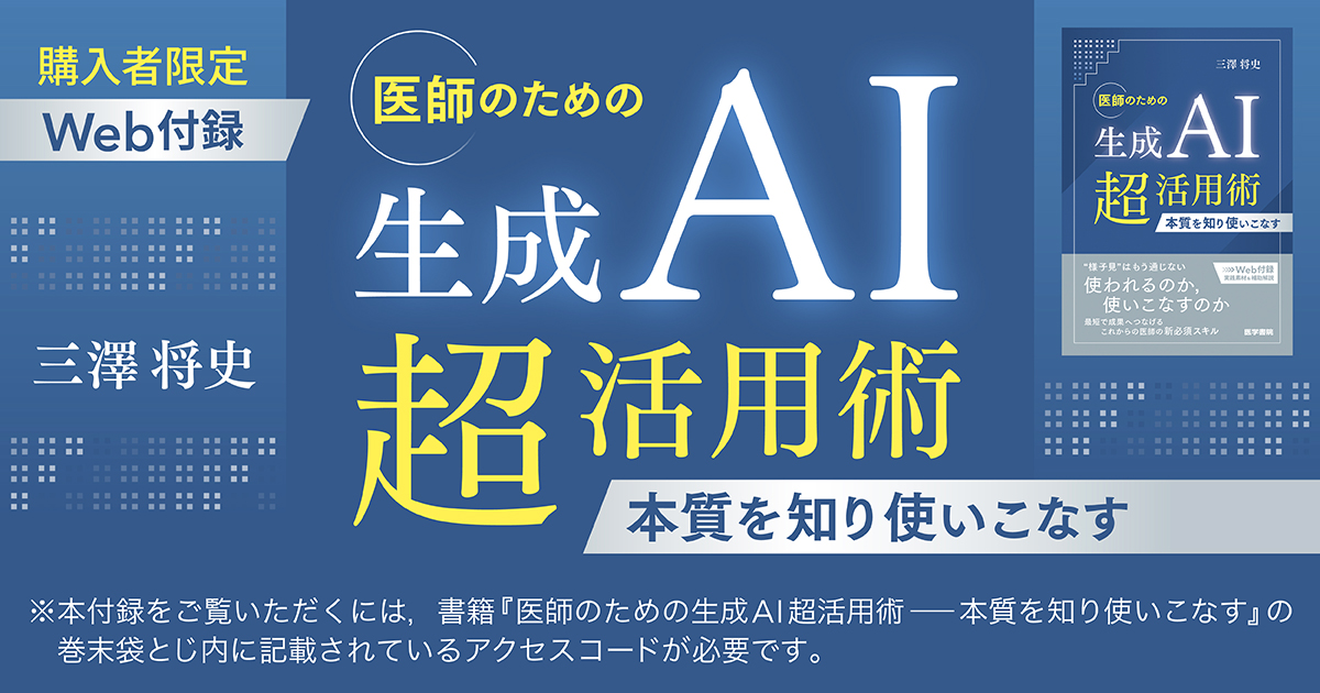 [書籍購入者限定］『医師のための生成AI超活用術 －本質を知り使いこなす』【Web付録】