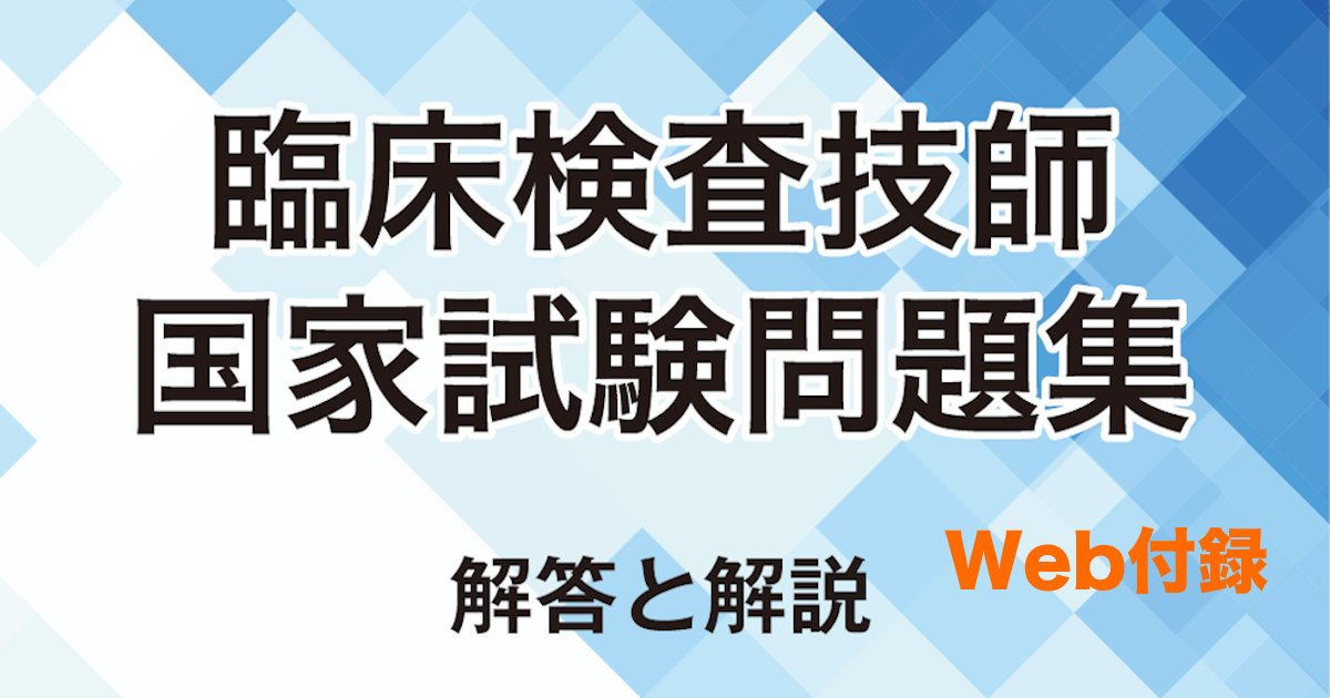 書籍購入者限定】「臨床検査技師国家試験問題集 解答と解説」付録のWeb