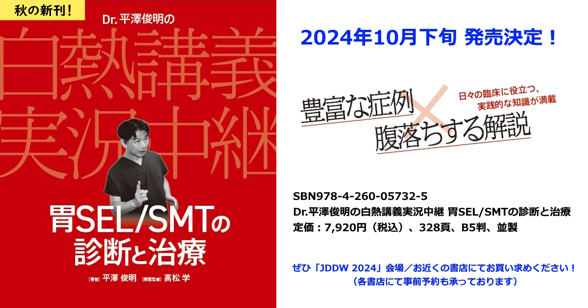 2024年10月下旬 発売開始！　Dr.平澤俊明の白熱講義実況中継 胃SEL/SMTの診断と治療