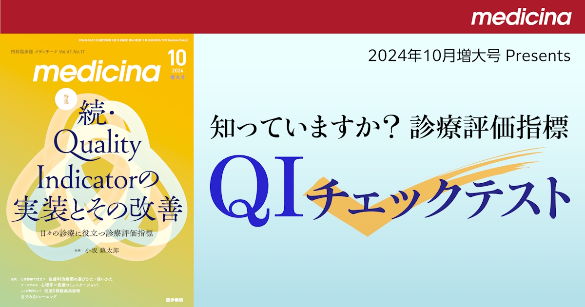 知っていますか？ 診療評価指標 QIチェックテスト