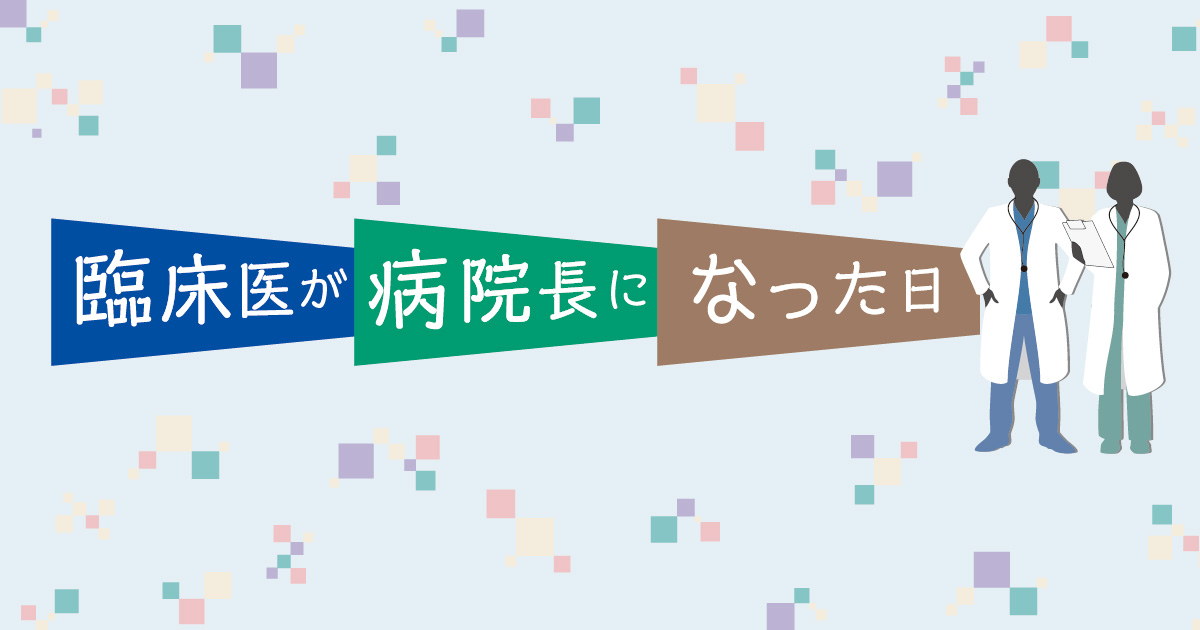 臨床医が病院長になった日　第10回　患者目線のマインドをもった病院に～“町立温泉丸”の船長「信じて任す！」 山本 康久（医療法人良友会西和歌山病院院長 / 那智勝浦町立温泉病院名誉院長）