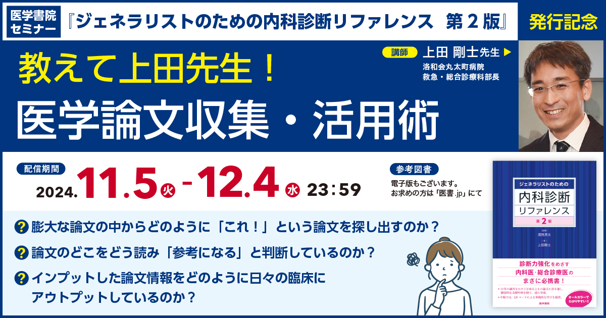 ジェネナビ ウェビナー配信　教えて上田先生！ 医学論文収集・活用術