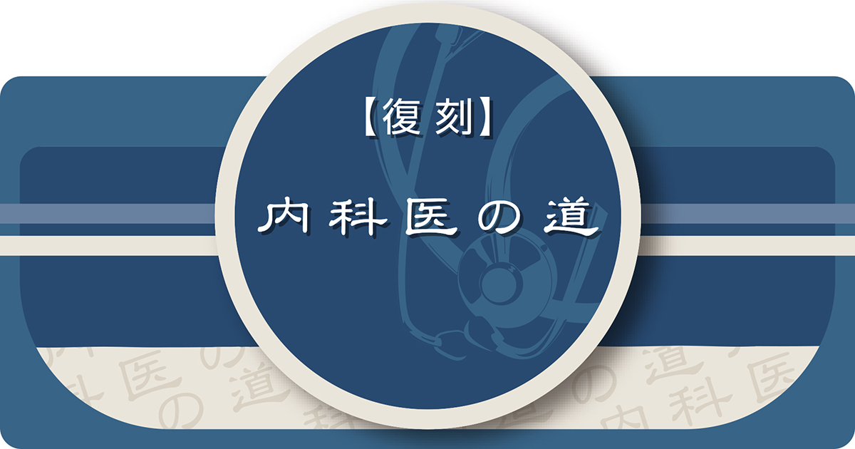 復刻 内科医の道　第79回　人生の岐路　今井 圓裕（中山寺いまいクリニック）