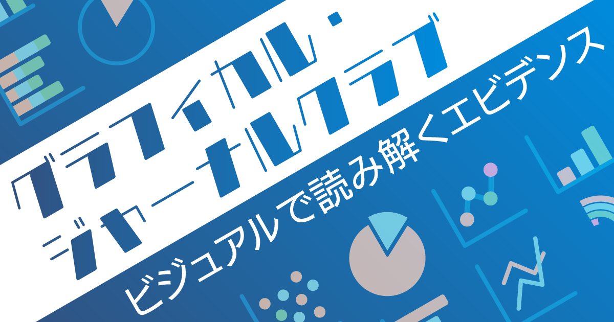 グラフィカル・ジャーナルクラブ──ビジュアルで読み解くエビデンス　第26回　入院患者の面会制限は院内感染の発生を予防できる？　青島 周一（医療法人社団徳仁会中野病院薬剤部）