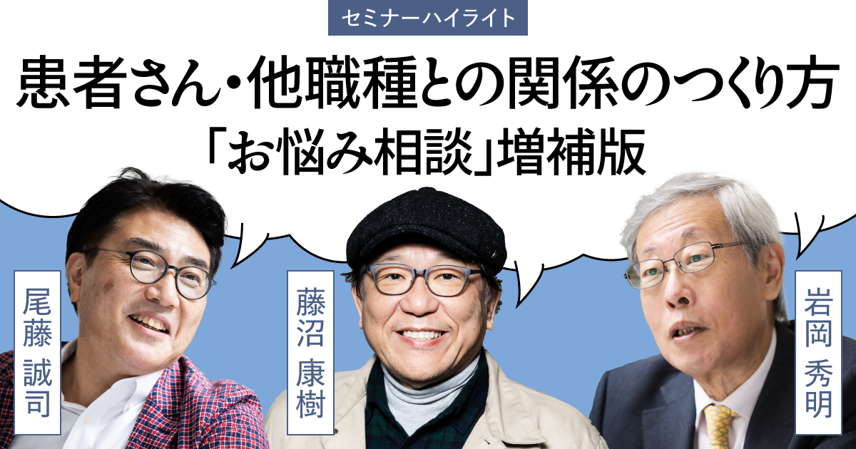 【セミナーハイライト】患者さんや他職種との関係づくり「お悩み相談」増補版― Q2 総合医として、専門医とどう連携したらよいですか？