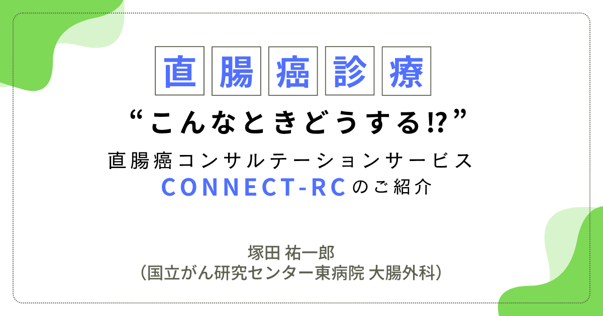 直腸癌診療 “こんなときどうする！？”　　1.直腸癌に対するESD後に追加手術が必要となったが、肛門温存手術が困難と思われたとき　塚田 祐一郎（国立がん研究センター東病院大腸外科）
