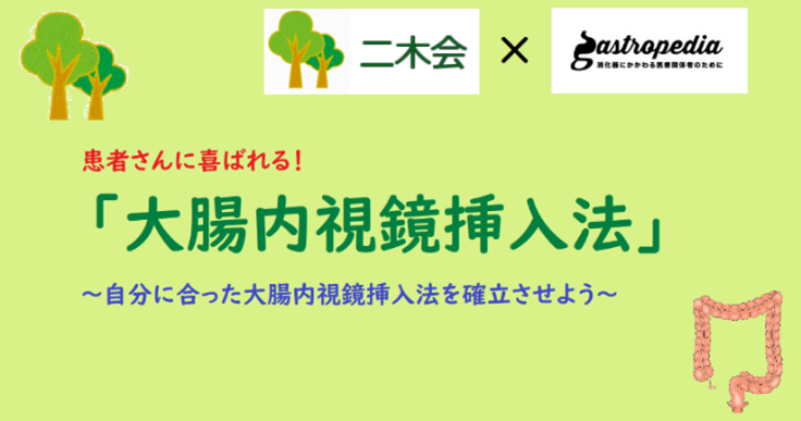 患者さんに喜ばれる「大腸内視鏡挿入法」―その３ 挿入に必要な技術④　３最短距離を迷わず進もう！　林 俊之（高橋医院）