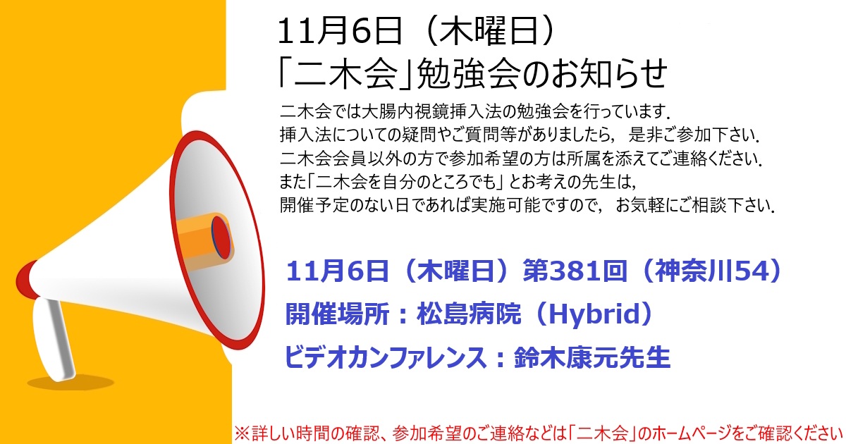 11月6日（木曜日）「二木会」勉強会のお知らせ　第381回（神奈川54）　松島病院（Hybrid）