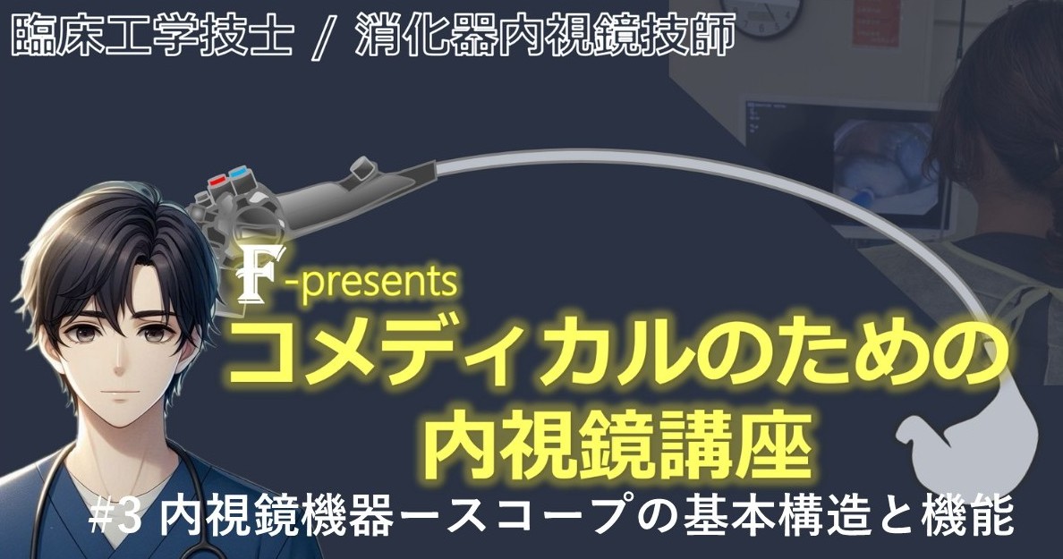 臨床工学技士/消化器内視鏡技師 F-presents コメディカルのための内視鏡講座　#2 内視鏡検査の基礎編