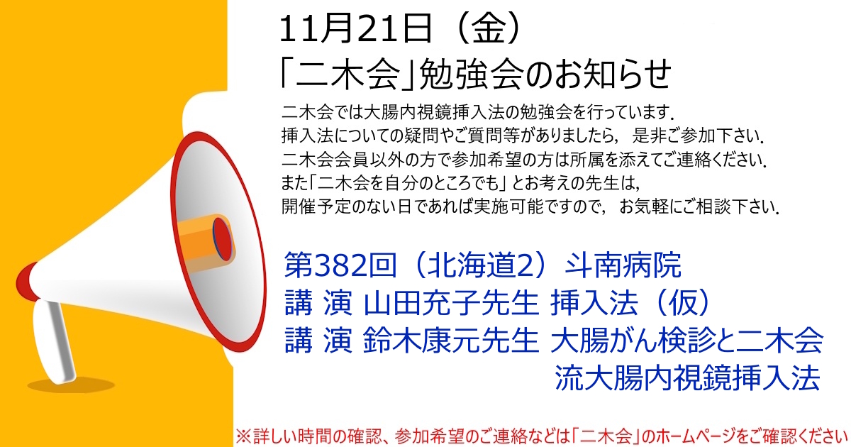 11月21日（金曜日）「二木会」勉強会のお知らせ　第382回（北海道2）　斗南病院