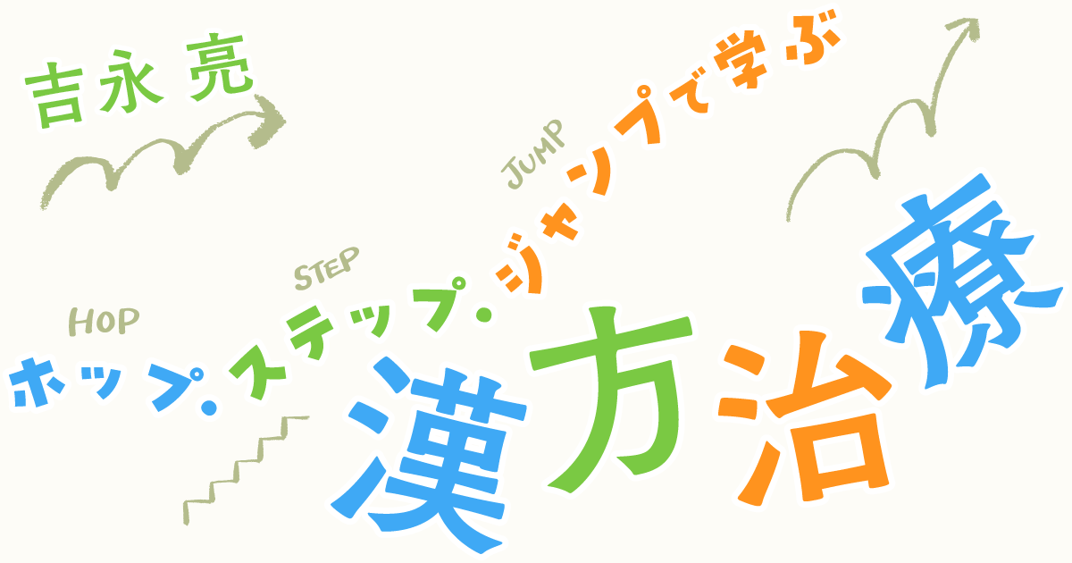 ホップ・ステップ・ジャンプで学ぶ漢方治療　第28回　十全大補湯（ホップ編）―気力・体力を大いに補う漢方薬　吉永 亮（飯塚病院東洋医学センター漢方診療科）