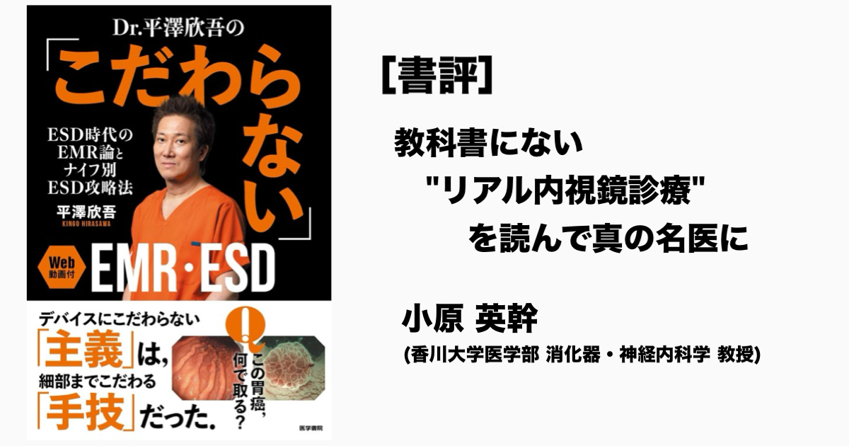[書評] 教科書にない“リアル内視鏡診療”を読んで真の名医に 小原 英幹（香川大学医学部消化器・神経内科学 教授）