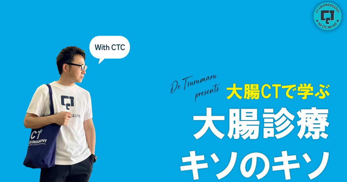 大腸CTで学ぶ 大腸診療キソのキソ　「5.大腸CＴの適応と運用」 鶴丸大介（九州大学大学院臨床放射線科学）