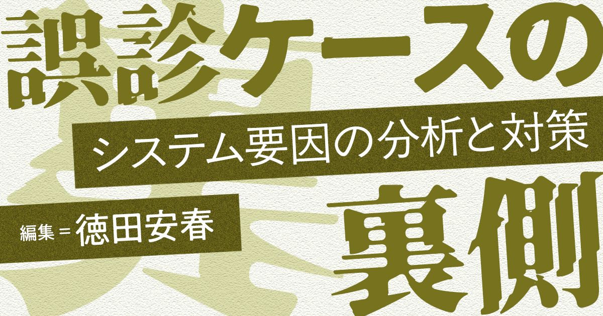 誤診ケースの裏側──システム要因の分析と対策【第48回】エラー症例12　腹部膨満感ケース 2）診断エラーのシステム・状況要因（湧川朝雅）