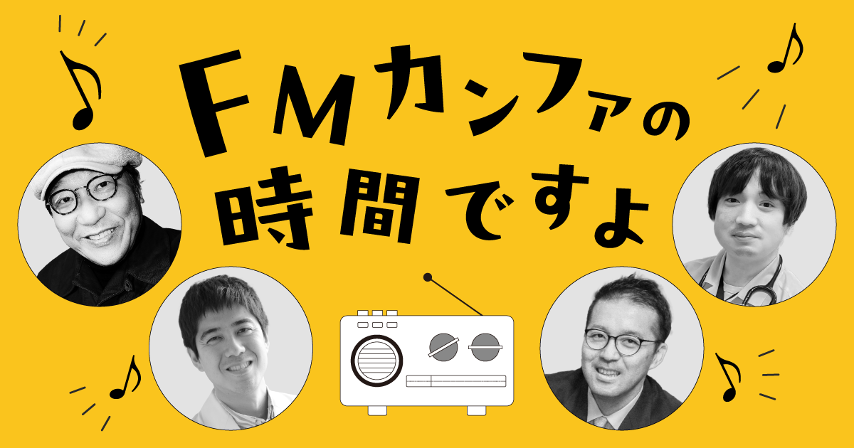 FMカンファの時間ですよ　第11回　在宅複雑困難事例—本人の意思・感情との間で