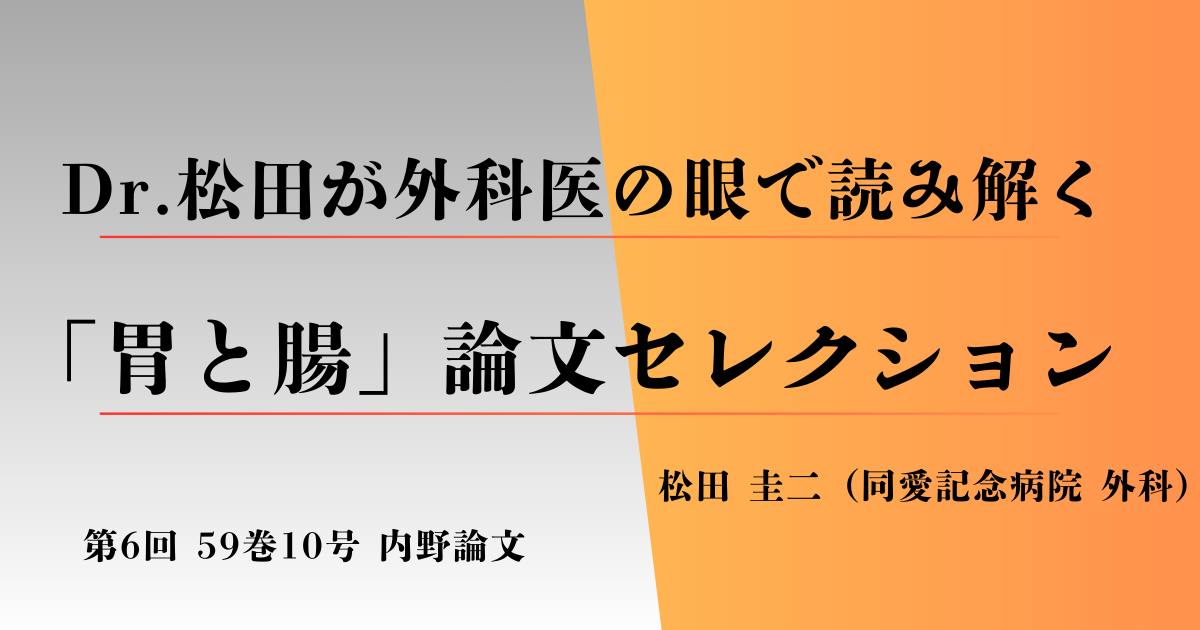 【第6回】今回の『胃と腸』論文はこちら！ 59巻10号内野論文「炎症性腸疾患の外科治療 ― Crohn病の外科治療」