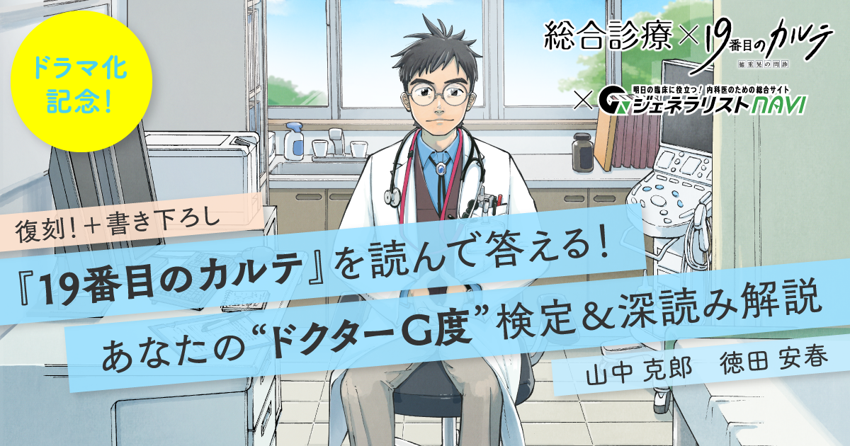 第8回　医者の顔＜前編＞（『19番目のカルテ』第8話より）／復刻！『19番目のカルテ』を読んで答える！ あなたの“ドクターG度”検定＆深読み解説