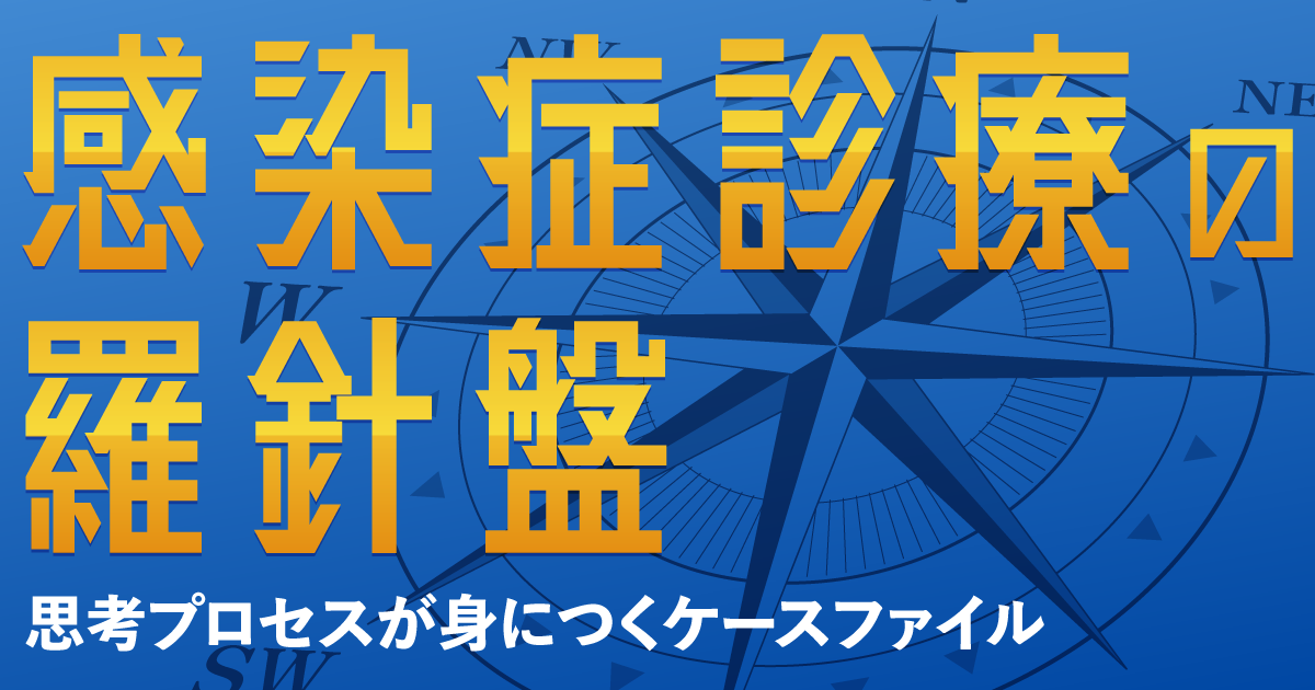 ケース07（解説編）免疫正常者でも起きる感染症（執筆：谷口智宏／執筆協力：米本仁史）