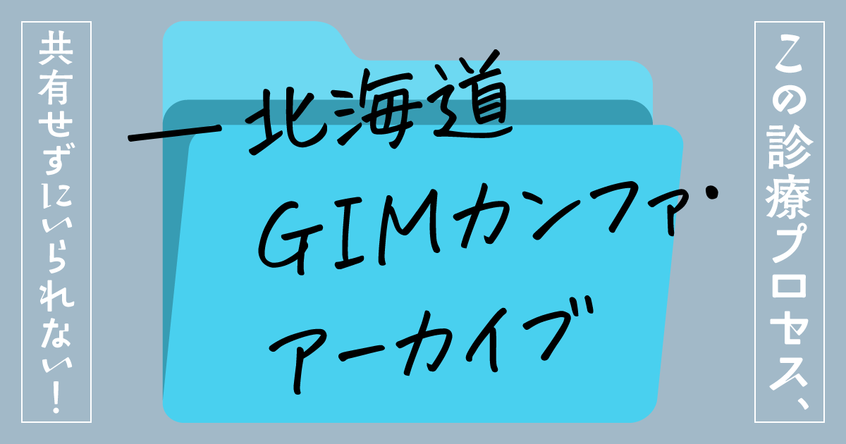 第7回　腹水の陰に潜む静かな菌─腹膜癌を追い続けた先に／この診療プロセス、共有せずにいられない―北海道GIMカンファ・アーカイブ