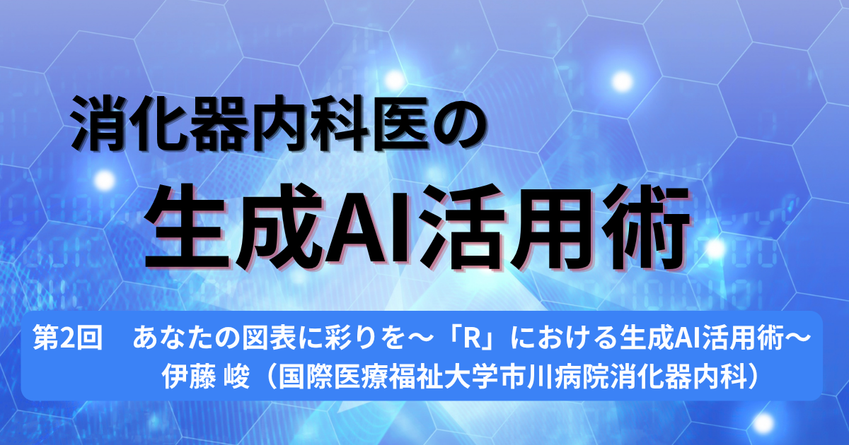第2回　あなたの図表に彩りを～「R」における生成AI活用術～ 伊藤 峻（国際医療福祉大学市川病院消化器内科）