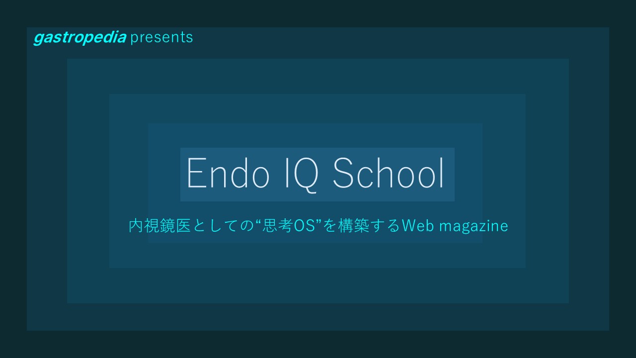 Endo IQ School〜消化器内視鏡の未来を更新する〜