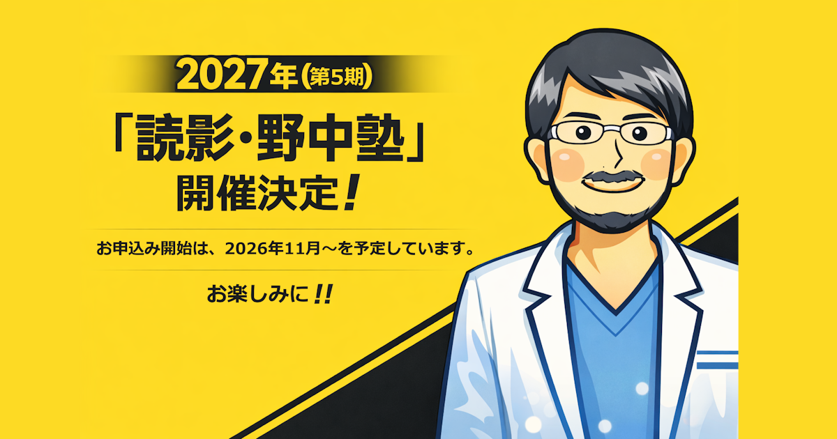 2027年(第5期)『読影・野中塾』開催決定しました！