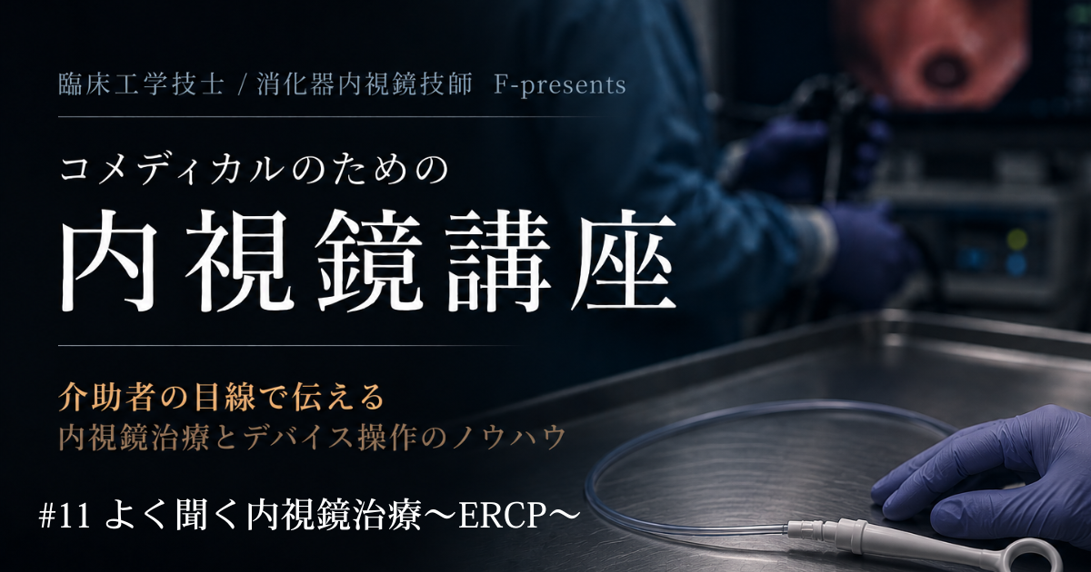 臨床工学技士/消化器内視鏡技師 F-presents コメディカルのための内視鏡講座　#11 よく聞く内視鏡治療～ERCP～