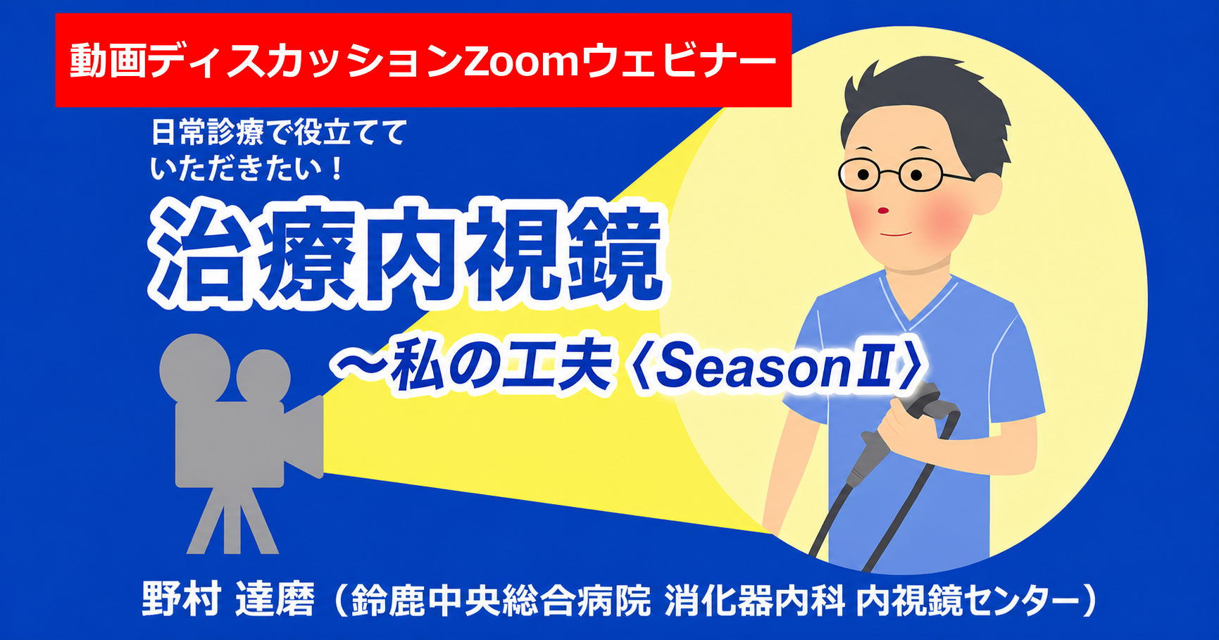 ＜9/4(金)19:30～緊急ウェビナー開催決定！＞【動画ディスカッションウェビナー】 S状結腸の80mm大のIs病変に対する underwater ESD/ Flow-Assisted Coagulation(FAC) Gas-free immersion(GFI) system