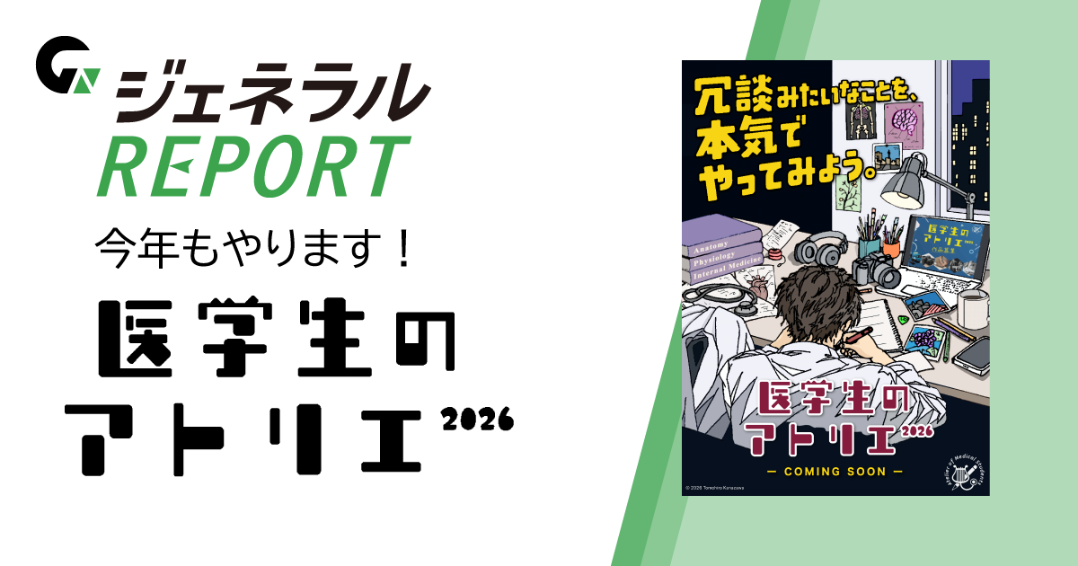 今年もやります！「医学生のアトリエ2026」