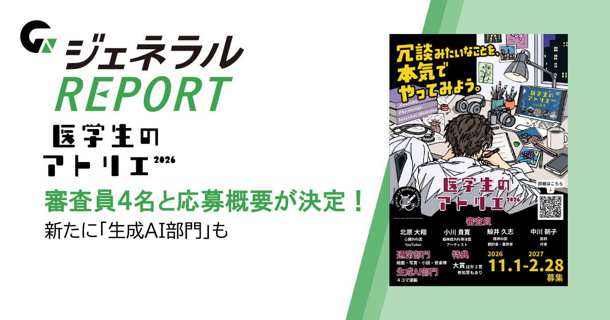 「医学生のアトリエ2026」審査員4名と応募概要が決定！―新たに「生成AI部門」も